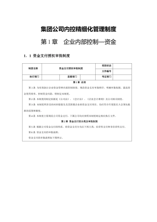 集团公司内控精细化管理全套制度36万字