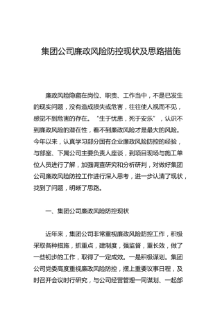 集团公司廉政风险防控现状及思路措施3700字
