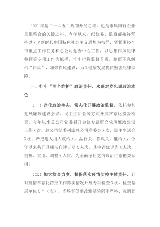 集团公司纪委2021年工作总结和2022年工作计划