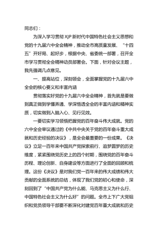 贯彻六中全会精神动员部署会上的讲话5400字