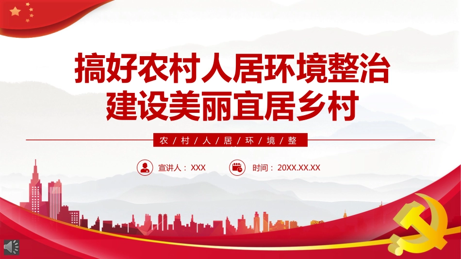搞好农村人居环境整治 设美丽宜居乡村PPT课件_第1页