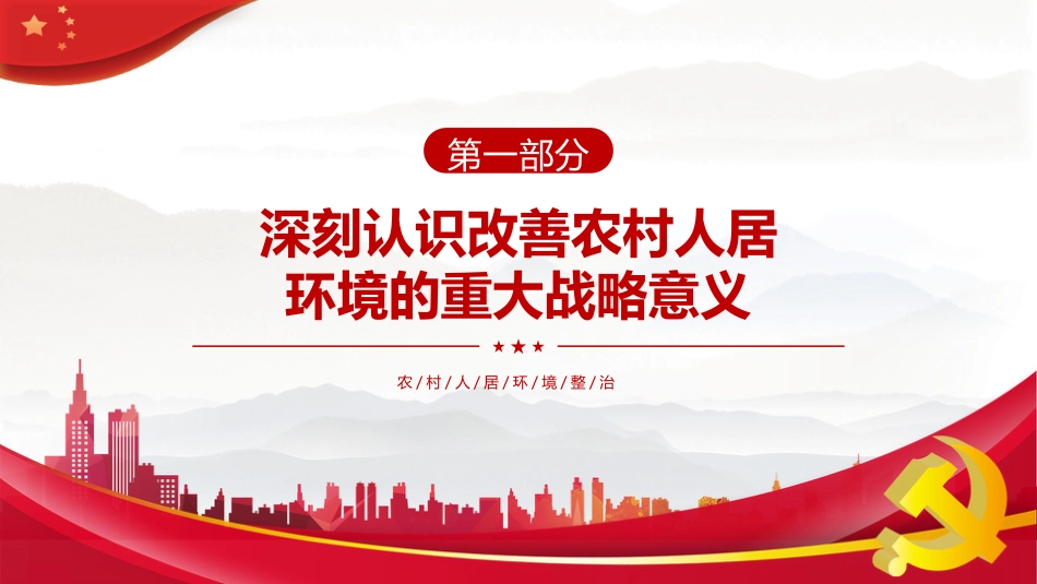 搞好农村人居环境整治 设美丽宜居乡村PPT课件_第3页
