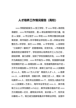 高校人才培养工作情况总结报告（学校）