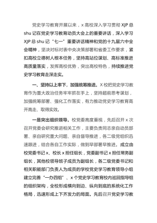 高校党史学习教育开展情况总结（学校4500字）