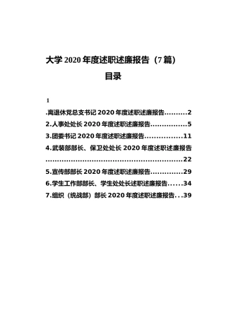 高校（学校）领导述职述廉报告合集7篇（2020）