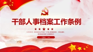 干部人事档案工作条例ppt