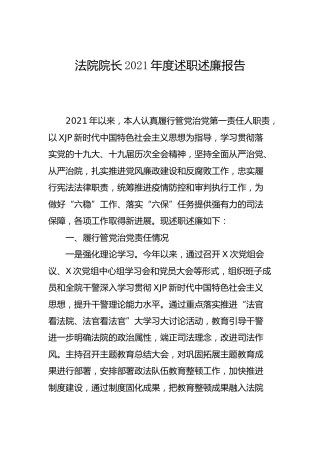 法院院长2021年度述职述廉报告3000字