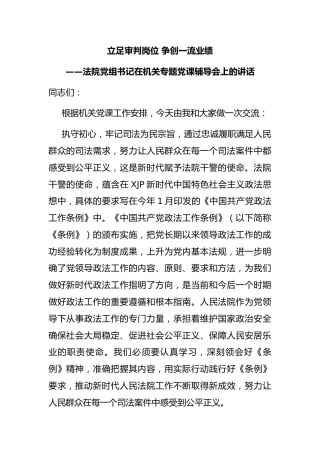 法院系统专题党课辅导会上的讲话：立足审判岗位 争创一流业绩