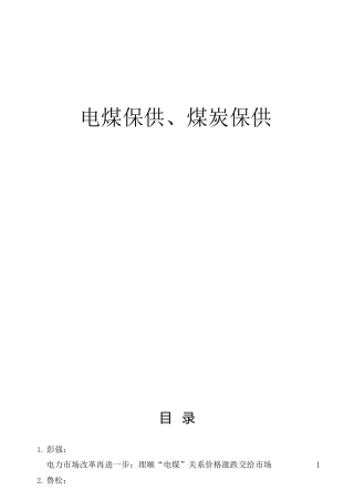 电煤保供、煤炭保供材料8篇