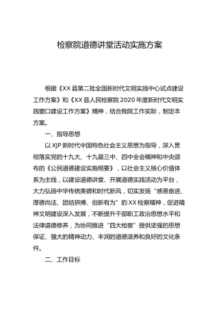 道德讲堂活动实施方案（检察）