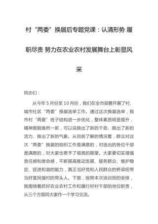 村“两委”换届后专题党课：认清形势 履职尽责 努力在农业农村发展舞台上彰显风采