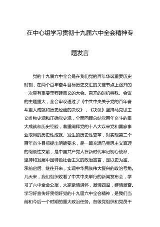 中心组学习贯彻六中全会精神专题研讨发言（心得体会）2篇