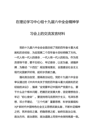 中心组六中全会精神学习会上的交流发言1200字