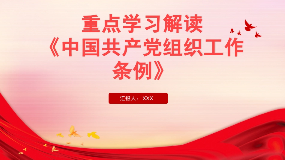 中国共产党组织工作条例ppt2_第1页