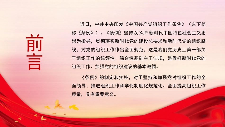 中国共产党组织工作条例ppt2_第2页
