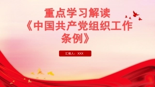 中国共产党组织工作条例ppt2