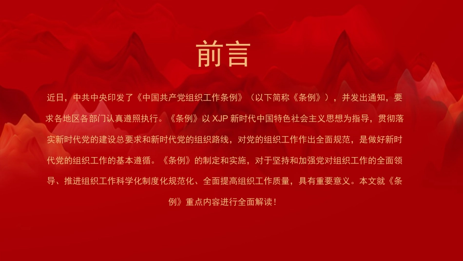 中国共产党组织工作条例ppt1_第2页