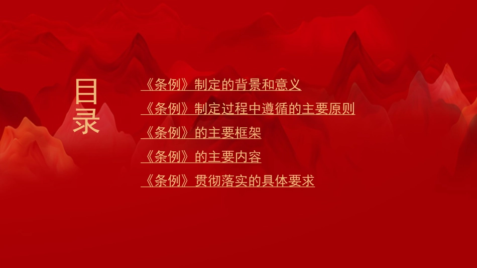 中国共产党组织工作条例ppt1_第3页