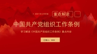 中国共产党组织工作条例ppt1