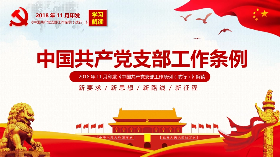 中国共产党支部工作条例ppt_第1页