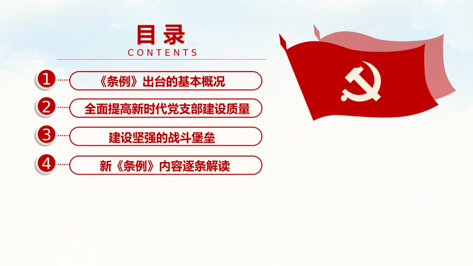 中国共产党支部工作条例ppt_第3页