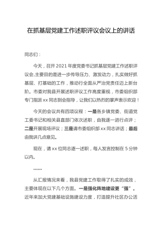 在抓基层党建工作述职评议会议上的讲话3100字