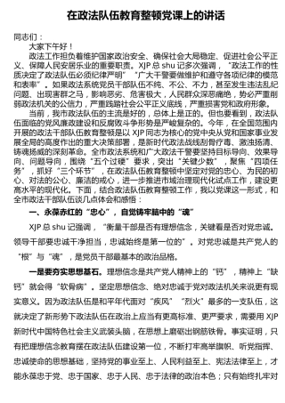在政法队伍教育整顿党课上的讲话7900字