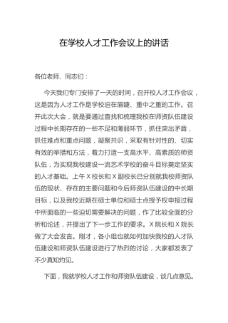 在学校人才工作会议上的讲话