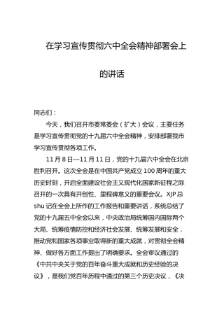 在学习宣传贯彻六中全会精神部署会上的讲话3000字
