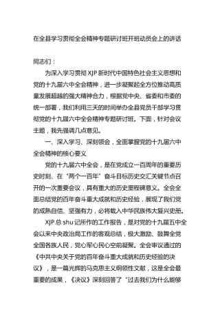 在学习贯彻六中全会精神专题研讨班开班动员会上的讲话5600字