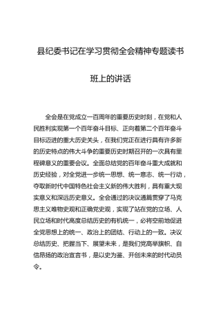 在学习贯彻六中全会精神专题读书班上的讲话（纪委书记）