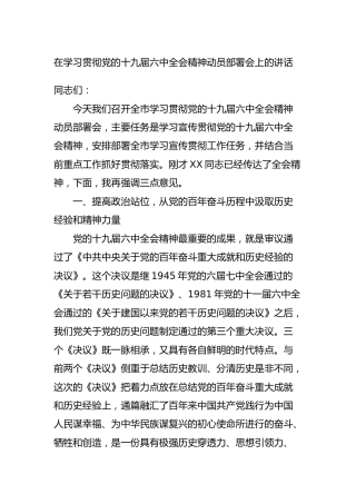 在学习贯彻六中全会精神动员部署会上的讲话5300字 