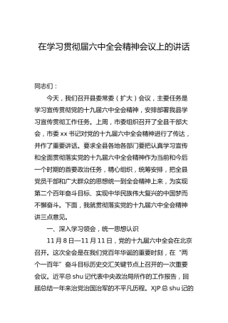 在学习贯彻届六中全会精神会议上的讲话6800字
