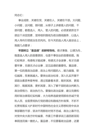 在选人用人座谈会上的讲话