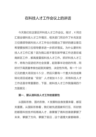 在乡镇科技人才工作会议上的讲话