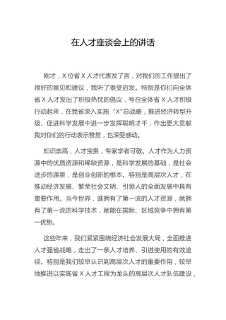 在人才座谈会上的讲话3900字