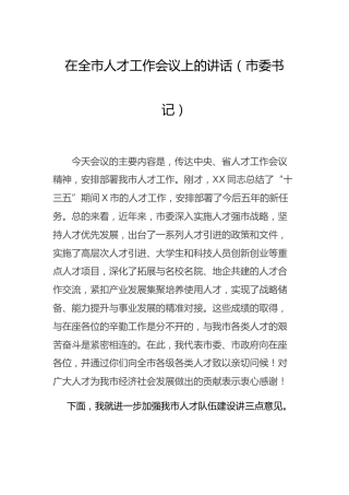 在人才工作会议上的讲话4篇