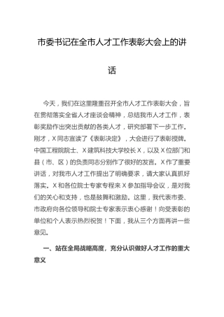 在全市人才工作表彰大会上的讲话2300字