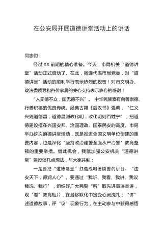 在开展道德讲堂活动上的讲话（公安） 