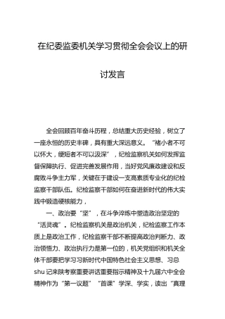 在纪委监委机关学习贯彻全会会议上的研讨发言