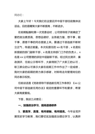 在集团公司中层干部任前集体谈话会议上的讲话