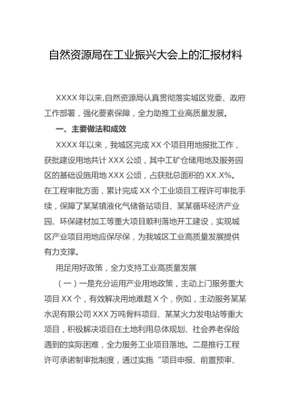 在工业振兴大会上的总结汇报（自然资源）