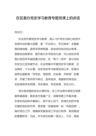 在党史学习教育专题党课上的讲话5400字