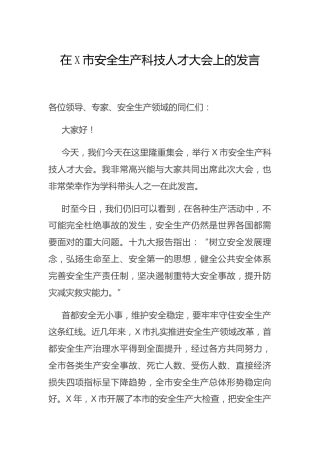 在安全生产科技人才大会上的发言