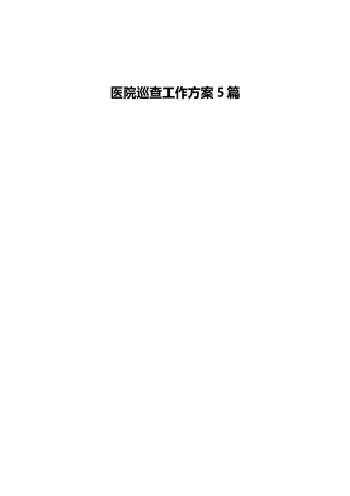 医院巡查工作方案5篇