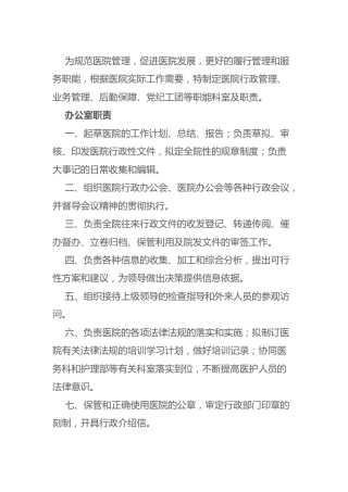 医院各职能科室职责1万字（含行政管理、业务管理、后勤保障、党纪工团等）