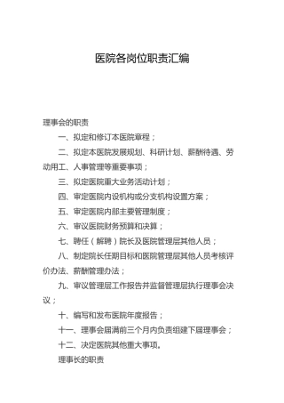 医院各岗位职责汇编93000字