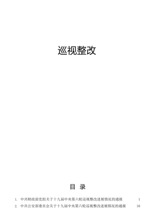 巡视整改总结通报合集13篇