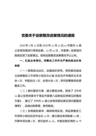 巡察整改进展情况的通报（总结）7篇（公安）