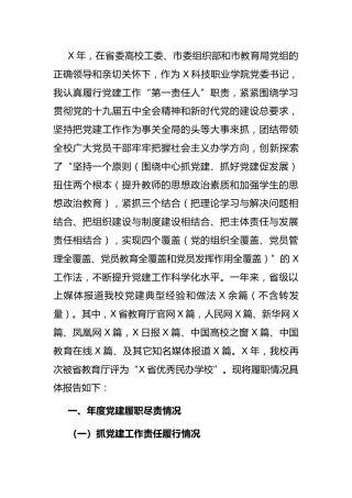 学校书记抓基层党建工作述职报告3100字